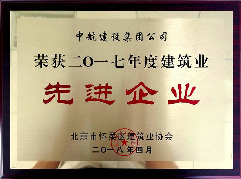 mksports官方网站-mk(中国)一站式服务官方网站荣获怀柔建筑业2017年度先进企业