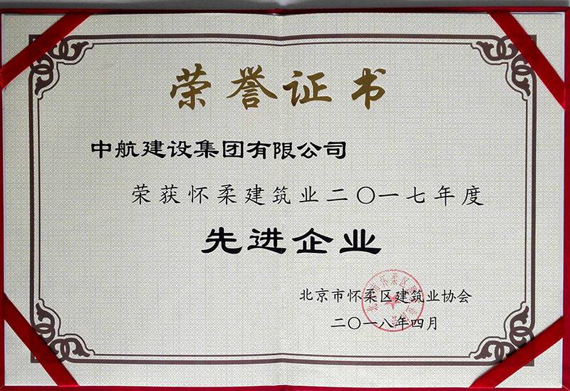 mksports官方网站-mk(中国)一站式服务官方网站荣获怀柔建筑业2017年度先进企业